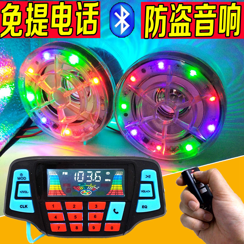 摩托車藍牙音響帶撥打電話通話電動車音箱mp3防盜重低音炮防水12V