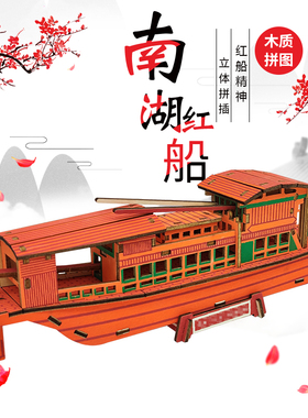 嘉兴南湖红船模型手工材料拼装木质3d立体拼图红色主题教育活动批