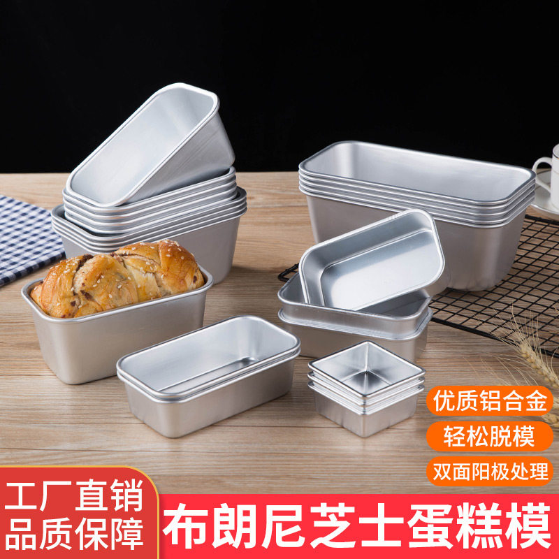 铝合金布朗尼蛋糕模具雪芳吐司盒模具自制午餐肉松花鸡腿烘焙模具