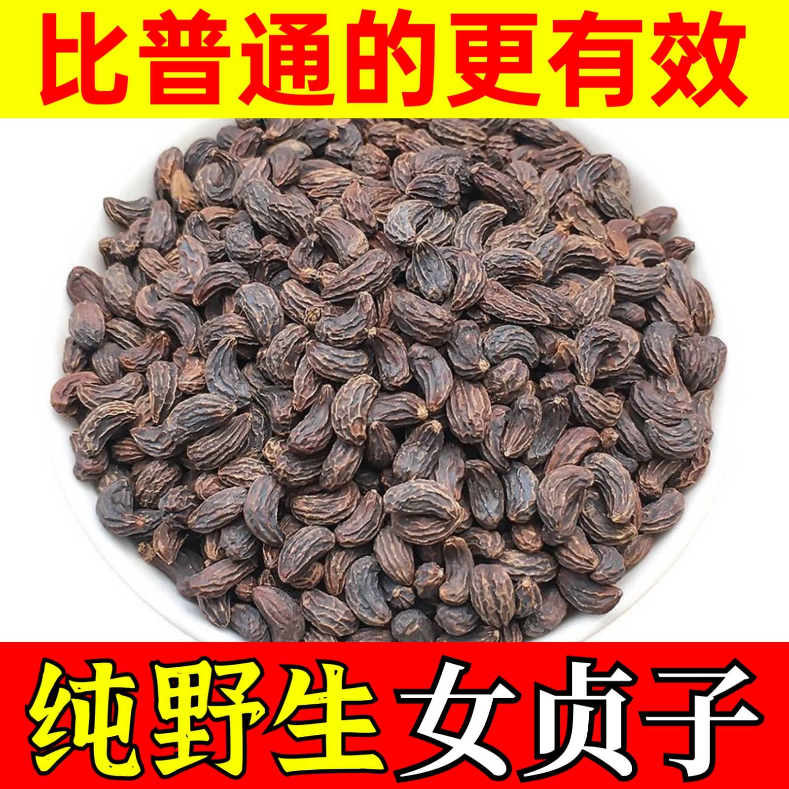 女贞子中药材正品的功效与作用和肉苁蓉菟丝子女贞子粉旱莲草500g