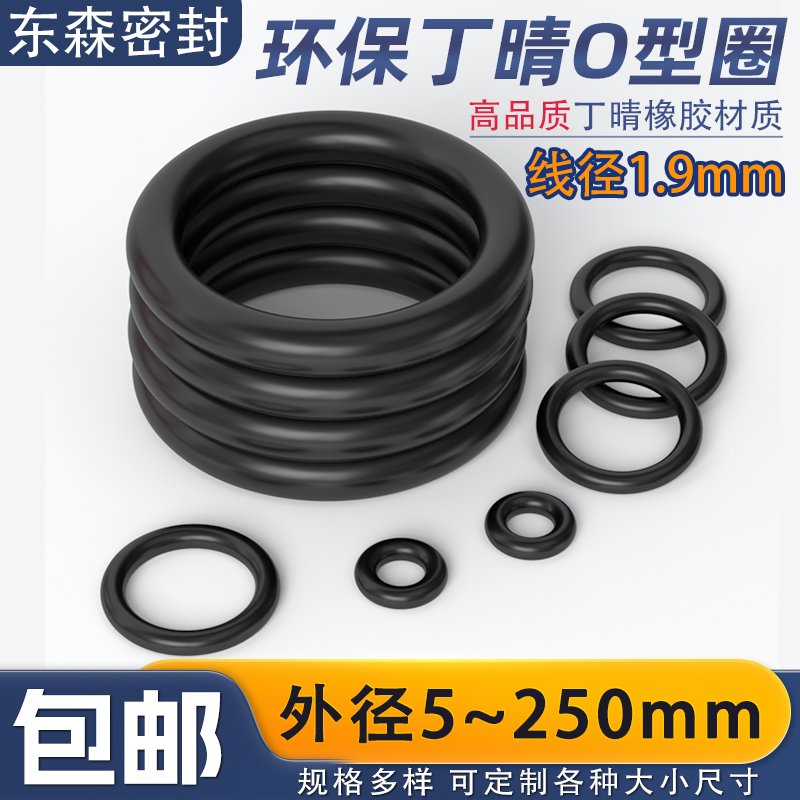 NBR-70A环保丁晴O型圈密封圈外径5~250*线径1.9mm 耐磨耐油耐压