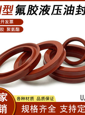 U/Y型氟橡胶液压油封UN耐高温