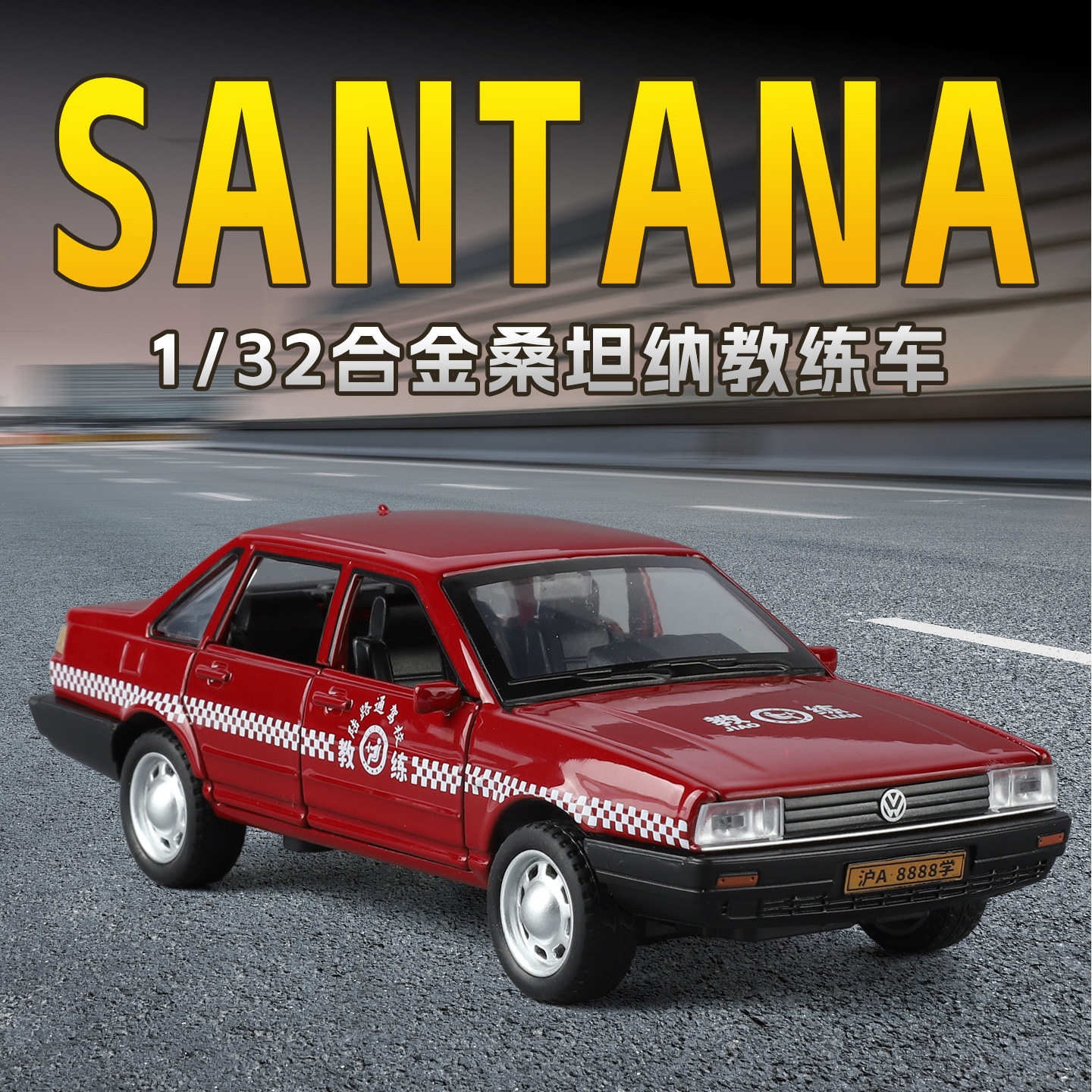 仿真大众桑塔纳驾校教练车合金车合金车/玩具仿真车/
