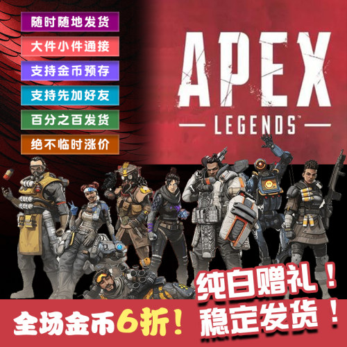 APEX赠礼 传家宝 开箱 效率极高 安全稳定