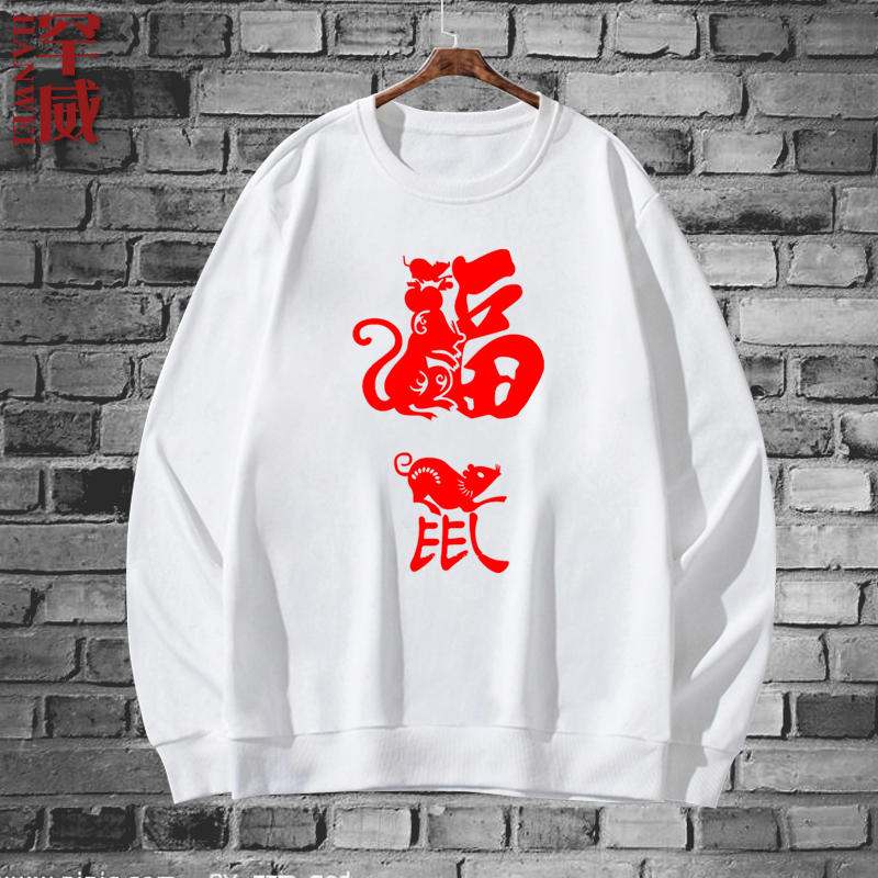鼠年大吉2020年本命鼠年圆领卫衣薄款男女可定制上衣服套头长袖衫