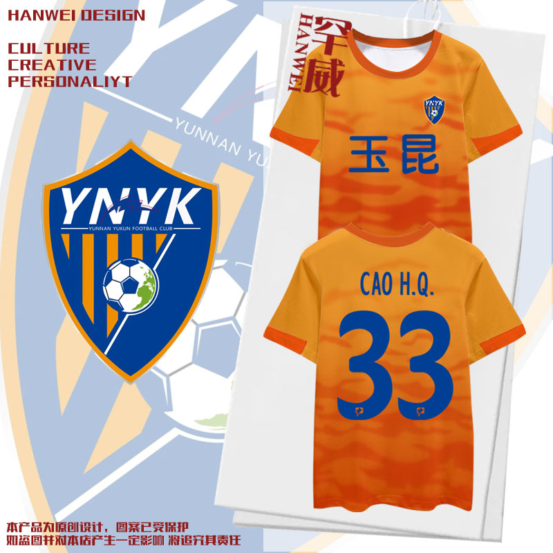 2024云南玉昆队服足球迷服球衣速干T恤衫短袖男女冰丝半袖可定制