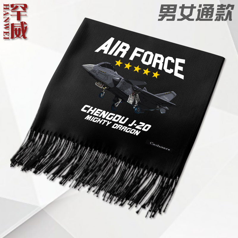 空军歼20战斗机J16D飞仿羊绒围巾