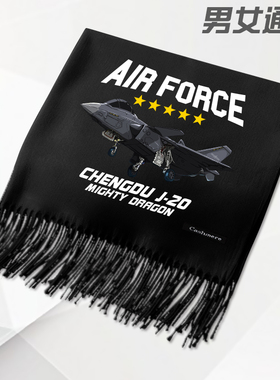 空军歼20战斗机J16D飞机航展运20军迷仿羊绒围巾男女保暖围脖披肩