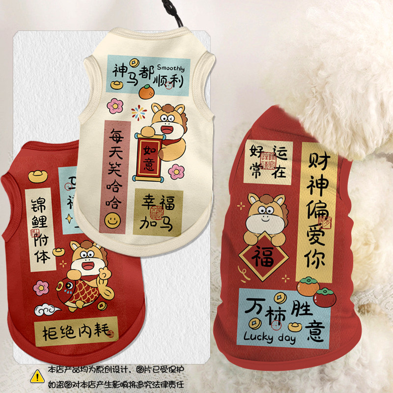 2026马年新年幸福加马宠物衣服