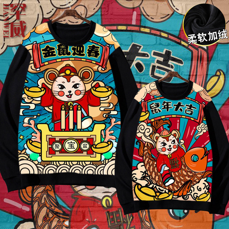2020元旦鼠年新年全幅圆领卫衣男女加绒保暖长袖上衣服可定制活动