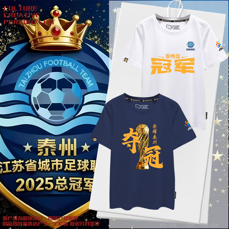 2025苏超联赛泰州队夺冠军T恤