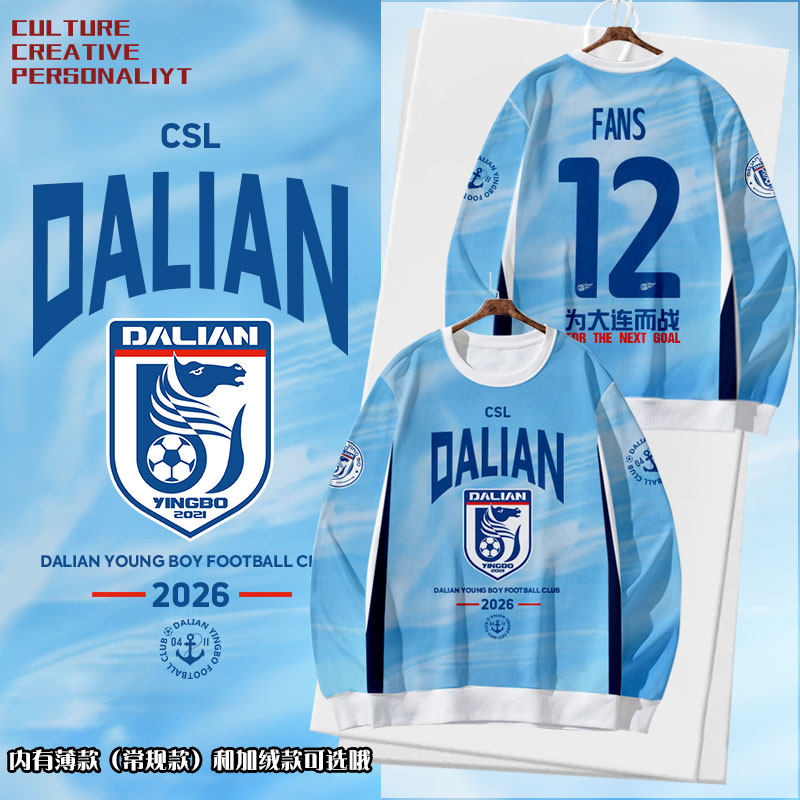 2026大连英博队服足球迷服圆领卫衣套头薄款男女加绒长袖应援衣服