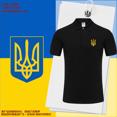 乌克兰Ukraine国家标志POLO衫