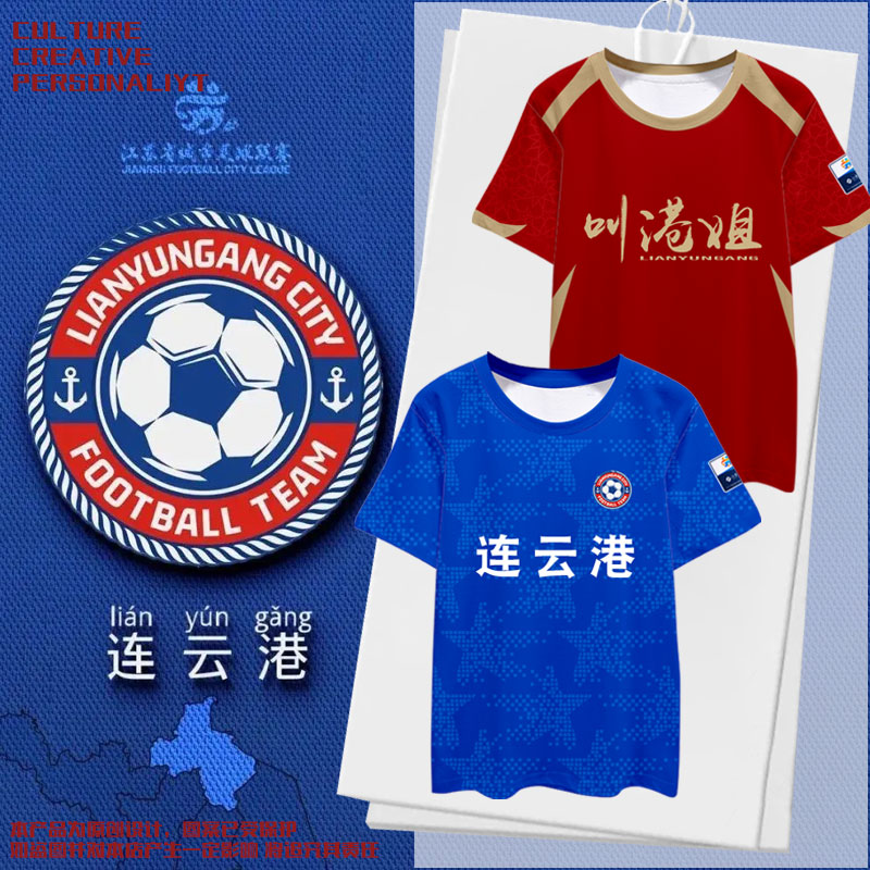 2025连云港队服足球迷服苏超T恤