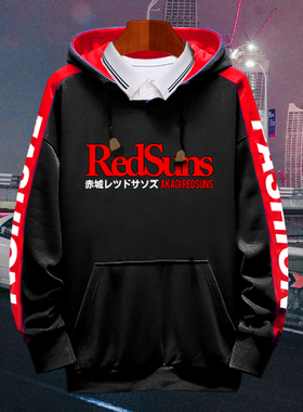 可定制头文字D帝王车队赤城RedSuns赛车改装拼接连帽卫衣男女外套