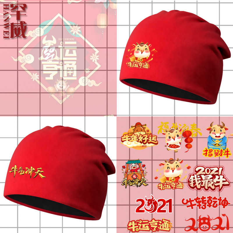 2021牛年牛气冲天喜庆本命年生肖春节新年包头帽子男女加绒保暖帽