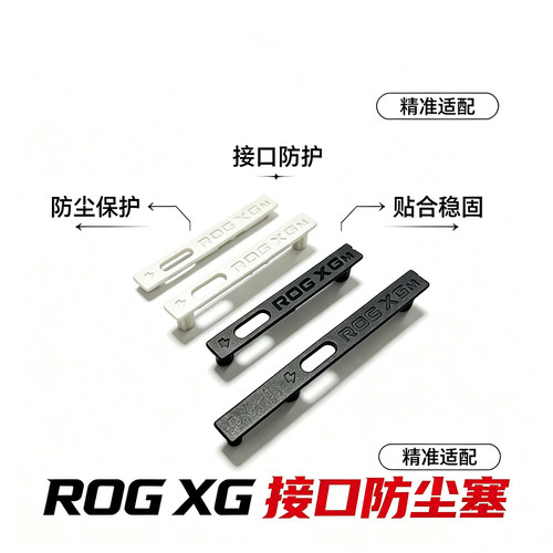 ROG XG接口防尘塞防尘盖ROGally防尘塞