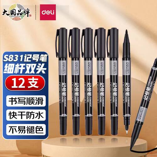 得力S831小双头记号笔黑色双头勾线笔美术专用油性笔粗细记号红色