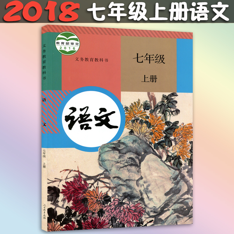2018аæ³õÖÐ7ÆßÄê¼¶ÉϲáÓïÎÄÊéÈ˽̰æ³õÒ»ÉϲáÓïÎĿα¾ÆßÄê¼¶ÉϲáÓïÎÄÊéÈËÃñ½ÌÓý³ö°æÉçÒåÎñ½ÌÓý½Ì¿ÆÊé½Ì²ÄÓïÎÄÆßÄê¼¶Éϲá