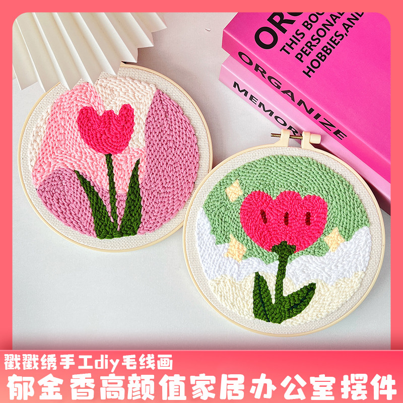 龙年戳戳绣手工刺绣diy材料包客厅装饰挂画郁金香桌面小摆件礼物