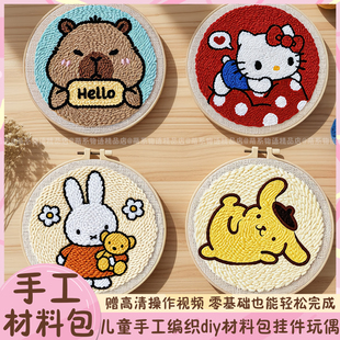 儿童手工编织diy材料包卡皮巴拉小挂件玉桂狗挂件戳戳乐礼物玩具