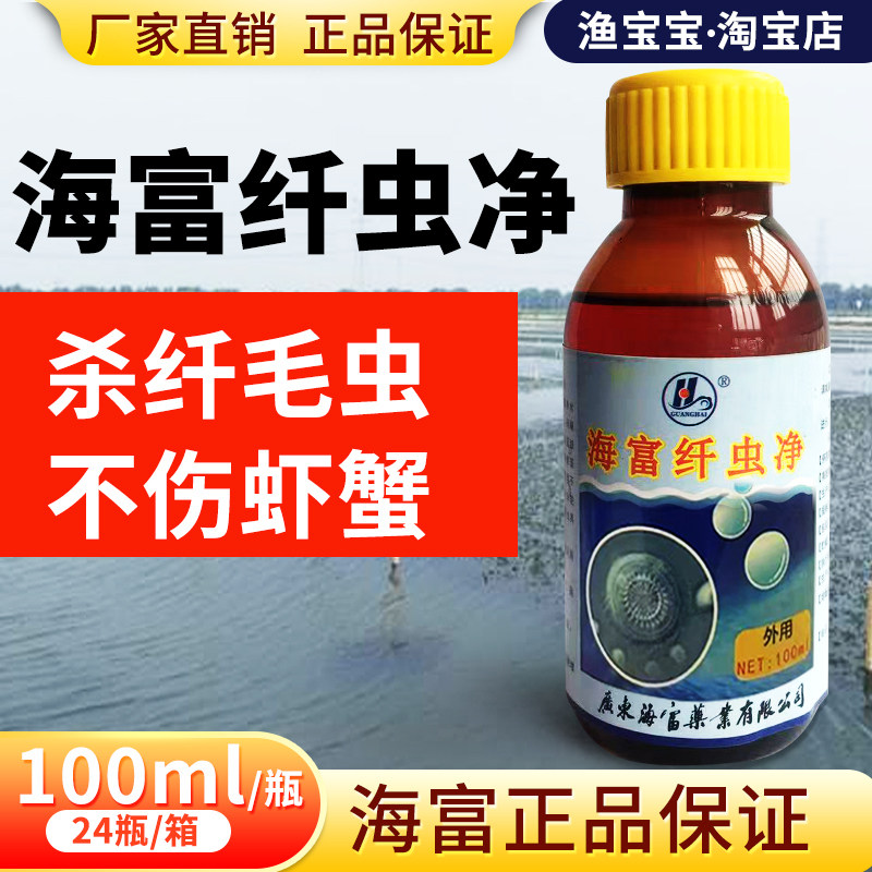海富纤虫净水产养殖杀纤毛虫小龙虾螃蟹纤虫净甲壳纤毛虫