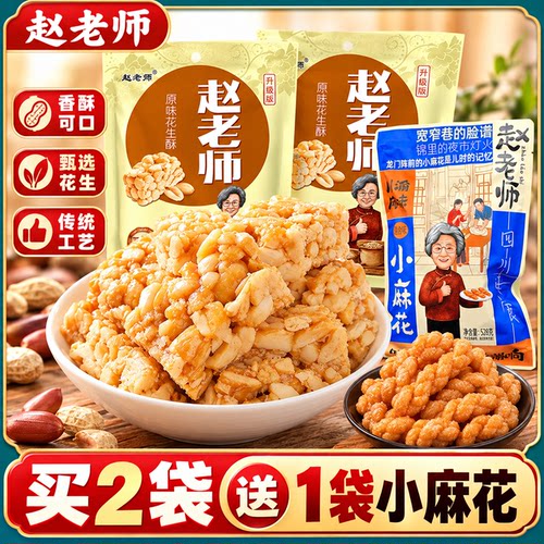 赵老师花生酥买2袋送528g小麻花