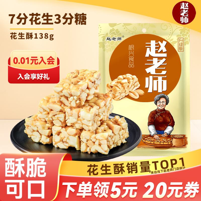 赵老师花生酥成都特产小吃酥糖老式零食糕点茶点怀旧酥糖糕点糖果