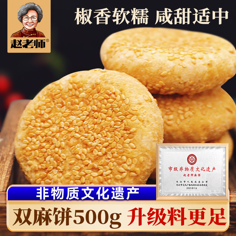 四川老式月饼赵老师椒盐麻饼四川特产传统手工老式糕点心休闲冰糖