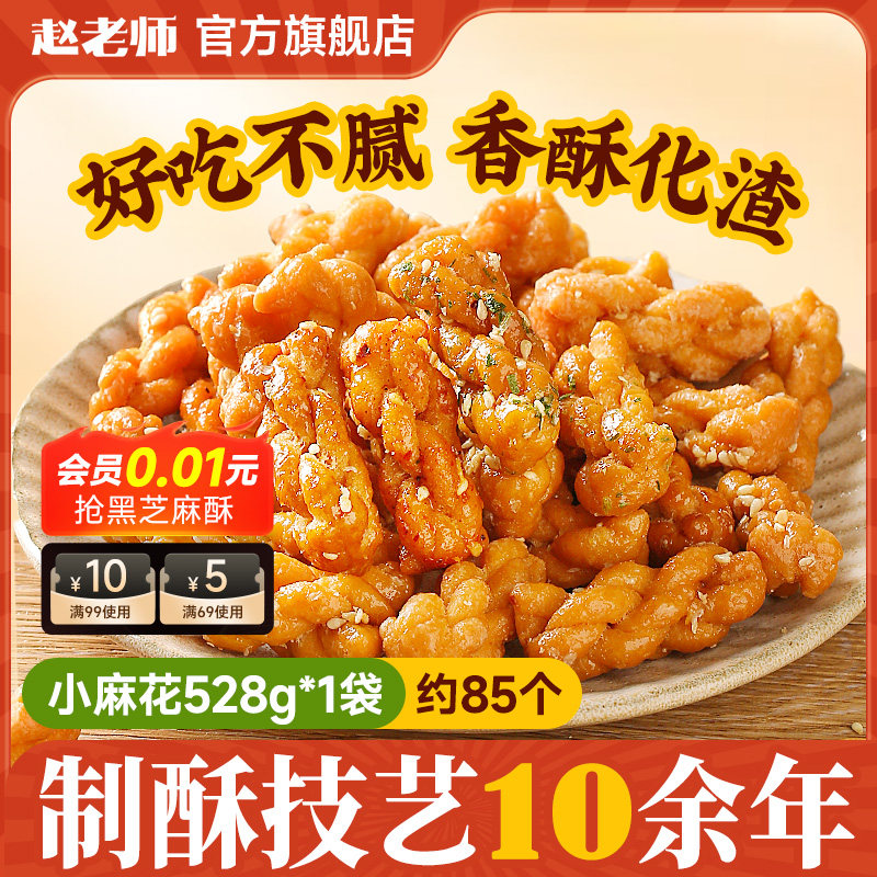 赵老师小麻花500g独立小包装红糖味特色小零食四川特产休闲零食