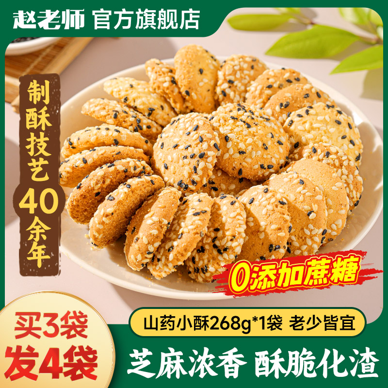 山药四川桃酥赵老师小饼干