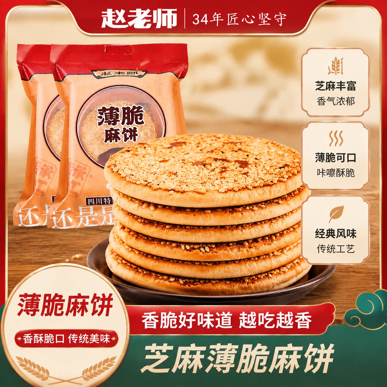 赵老师芝麻大饼干薄脆2袋装老式麻饼休闲食品小零食四川特产小吃