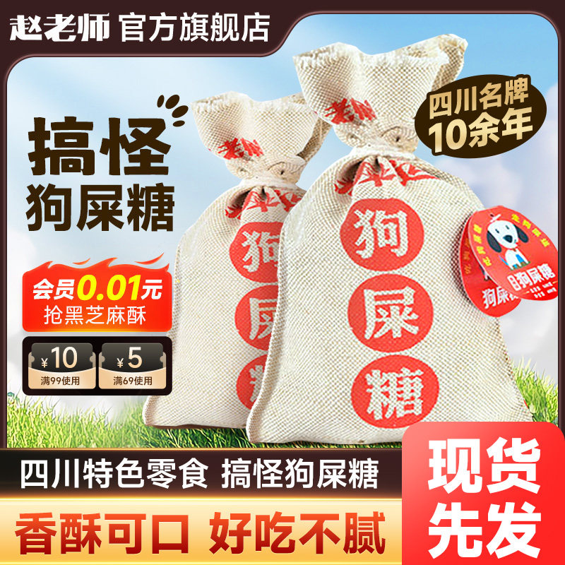 赵老师狗屎糖四川特产糖果甜城小吃搞怪零食推荐花生酥重庆特色