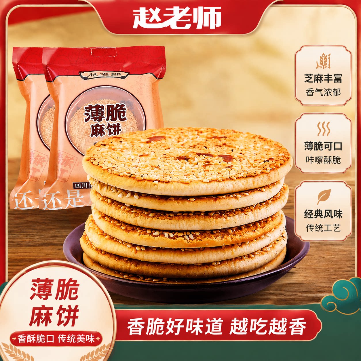 赵老师芝麻大饼薄脆饼干香酥麻饼老式怀旧休闲食品四川特产小零食