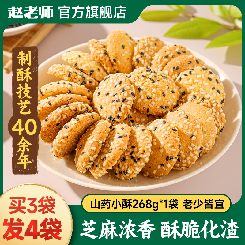 赵老师山药桃酥268g四川特产零食小饼干老年人传统老式烘焙糕点