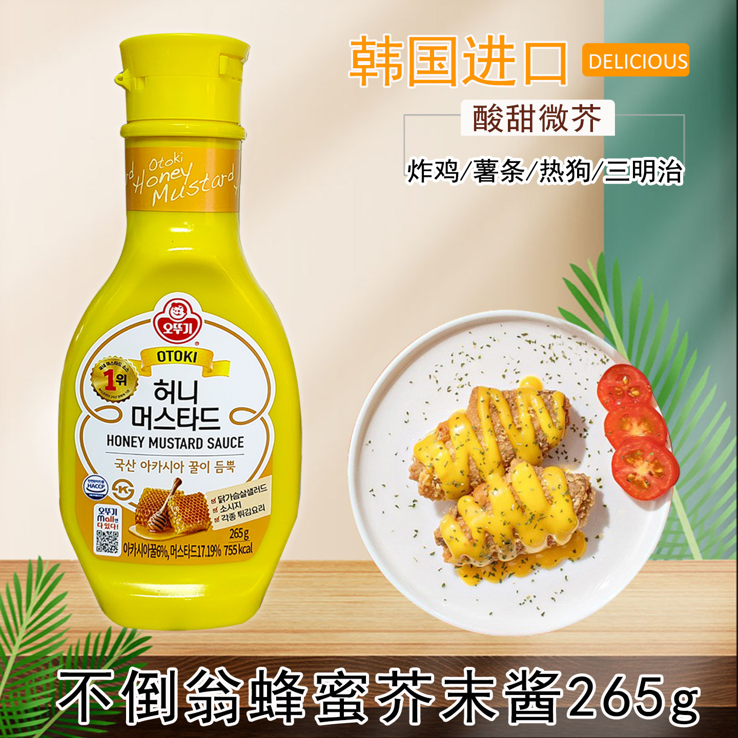 韩国进口蜂蜜黄芥末酱不倒翁韩式啤酒炸鸡酱沙拉酱三明治比萨蘸酱