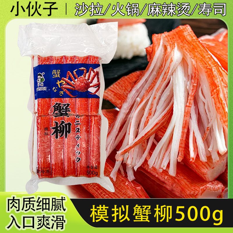 小伙子蟹柳500g韩式蟹棒零食蟹足寿司餐饮韩式火锅用紫菜包饭食材