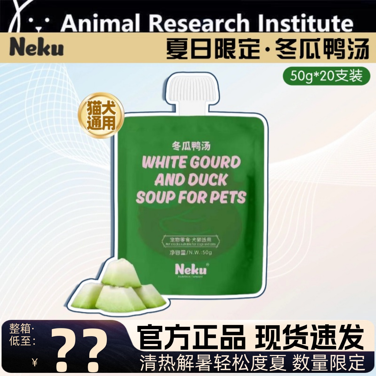 Neku呢酷冬瓜鸭汤包猫狗通用