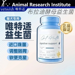 vetwish唯特适布拉迪酵母益生菌调理猫犬肠胃软便30粒猫犬通用