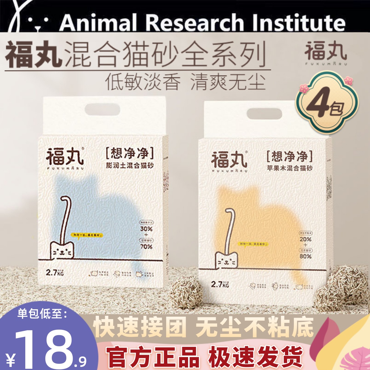 福丸白茶味高分子混合猫砂