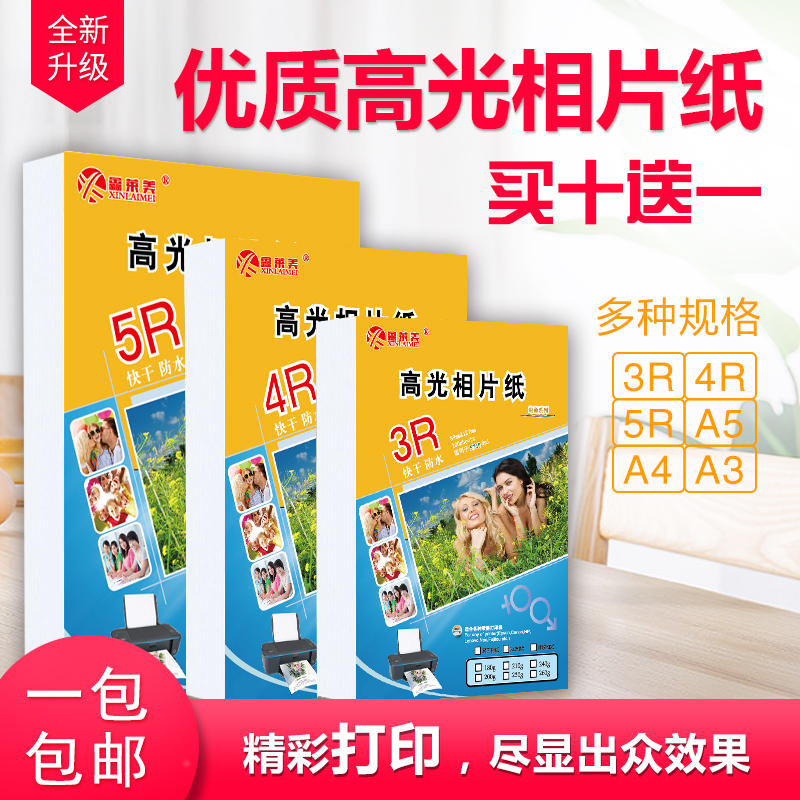 鑫莱美相纸6寸240g4ra4照片打印