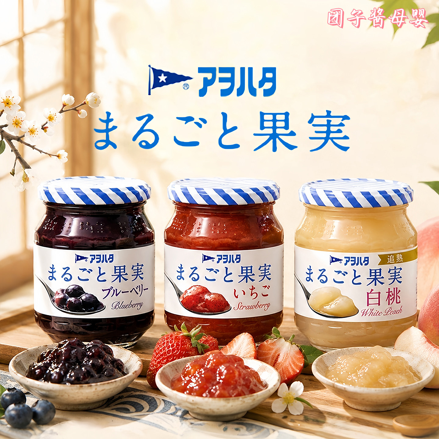 日本进口丘比aohata儿童果实果酱