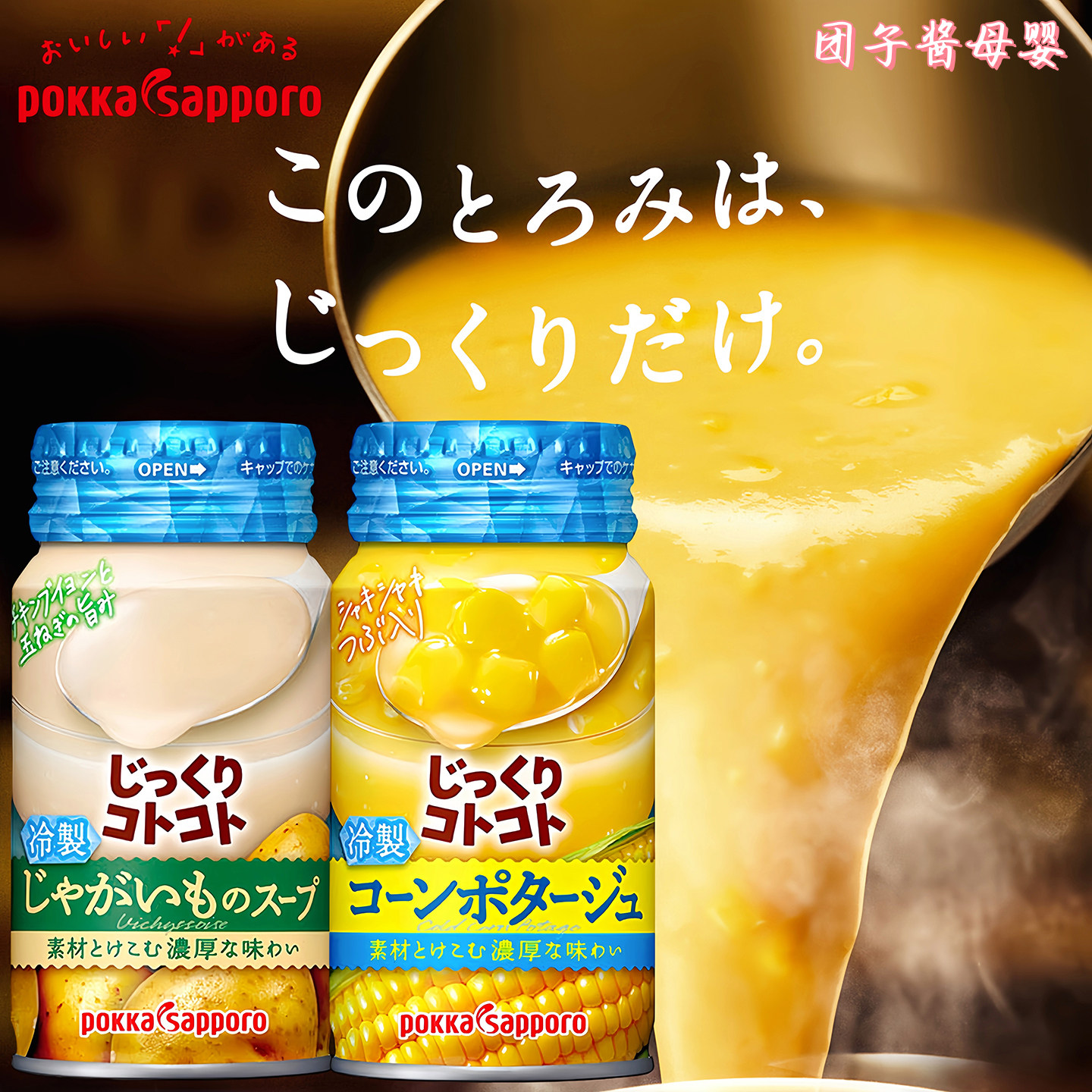 日本POKKA即食冷制土豆玉米浓汤