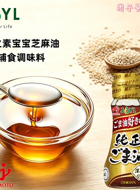 日本本土味之素宝宝芝麻香油