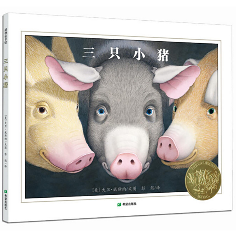 三只小猪 绘本博物馆大师经典系列 启发绘本童话故事书籍 儿童读物