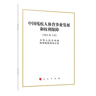 中国残疾人体育事业发展和权利保障