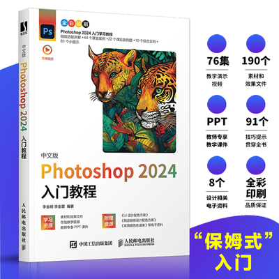 PS教程书籍 中文版Photoshop 2024入门教程 ps入门修图剪辑教程教材书ai图像处理adobe淘宝美工后