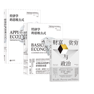 思维方式 :经济学 3册套装 贫穷与政治 现实篇 财富 基础篇 托马斯·索维尔系列