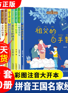 【官方正版】拼音王国名家经典 123辑二年级上学期必读课外书祖父的白手套儿童注音版读物适合小学生一年级阅读书籍经典书目拼音故