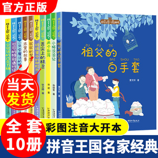 【官方正版】拼音王国名家经典 123辑二年级上学期必读课外书祖父的白手套儿童注音版读物适合小学生一年级阅读书籍经典书目拼音故